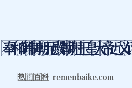 奉和御制朝元殿朝谢玉皇大帝近义词是什么意思的图片
